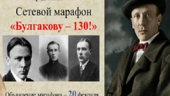 Сетевой марафон «Булгакову-130!»
