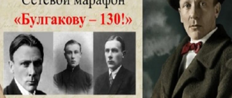 Сетевой марафон «Булгакову-130!»