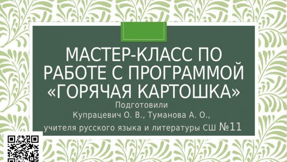 Мастер-класс