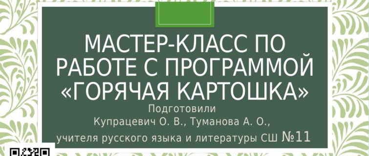 Мастер-класс