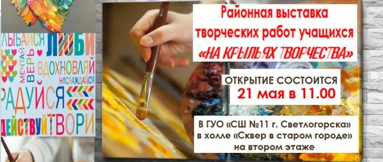 «На крыльях творчества»