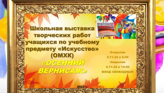 «Осенний вернисаж»