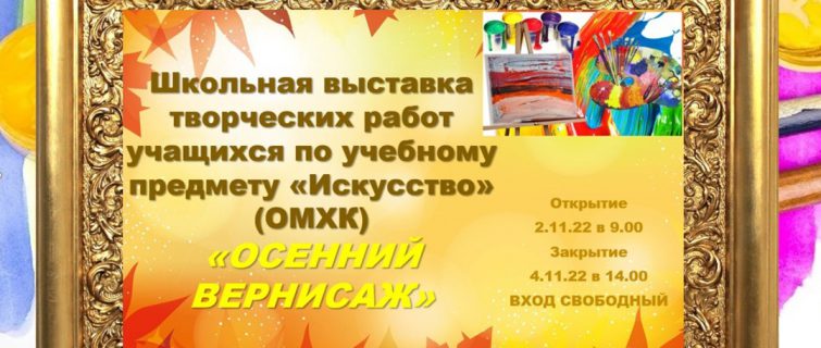 «Осенний вернисаж»
